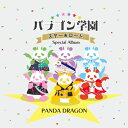 パンダドラゴン / パラゴン学園 スター☆ロード ~Special Album~ 【CD】