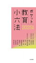 2025年版 ポケット教育小六法 / 伊藤良高 【新書】