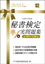 秘書検定準1級 実問題集 2025年度版 / 公益財団法人実務技能検定協会 【本】
