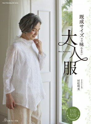 既成サイズでは味わえない大人服 ハートウォーミングライフシリーズ / 村松明美 【ムック】