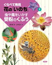 虫や風をいかす受粉のくふう 2 くらべて発見 花の「いのち」 / 農文協 【絵本】