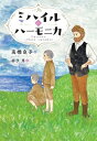 ミハイルのハーモニカ ステップノベル / 高橋良子 (児童文学) 【全集・双書】