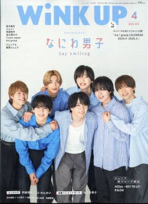 WiNK UP (ウィンク アップ) 2025年 4月号【表紙：なにわ男子】 / WiNK UP編集部 【雑誌】