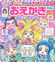 キミとアイドルプリキュア♪ おえかきえほん / 講談社 【ムック】