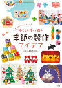 子どもと作って遊ぶ 季節の製作アイデア かわいい! かんたん! / いしかわ☆まりこ 【本】