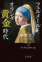 フェルメールとオランダ黄金時代 文春文庫 / 中野京子 【文庫】
