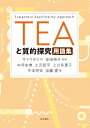 TEAと質的探究用語集 / サトウタツヤ 【本】