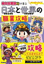 マンガ・クイズつき「桃太郎電鉄」で学ぶ日本と世界の職業攻略 / Gakken 【本】