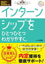 2027-2029年度版 インターンシップをひとつひとつわかりやすく。 就活をひとつひとつ / 内定塾 【本】