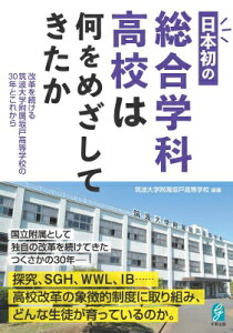 日本初の総合学科高校は何をめざしてきたか 改革を続ける筑波大学附属坂戸高等学校の30年とこれから / 筑波大学附属坂戸高等学校 【本】
