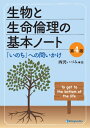 生物と生命倫理の基本ノート / 西沢いづみ 【本】