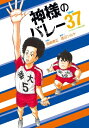 神様のバレー 37 芳文社コミックス / 西崎泰正 【コミック】