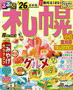 るるぶ札幌 小樽 富良野 旭山動物園'26 超ちいサイズ るるぶ情報版 小型 / るるぶ編集部 【ムック】