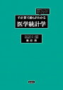 手計算で誰もがわかる医学統計学 / 篠原鼎 【本】