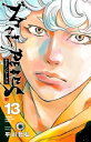 ナインピークス NINE PEAKS 13 少年チャンピオン・コミックス / 平川哲弘 ヒラカワテツヒロ 【コミック】