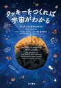 宇宙のレシピ クッキーをつくれば物理学がわかる / ジェフ・エンゲルスタイン 【本】