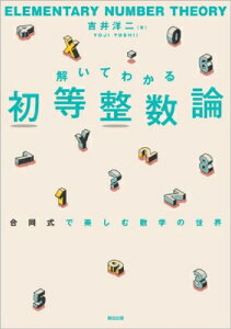 解いてわかる 初等整数論 合同式で楽しむ数学の世界 / 吉井洋二 【本】