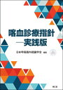 喀血診療指針 / 日本呼吸器内視鏡学会 【本】