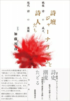 詩壇ジャーナリズムと詩人たち 戦後詩の成立、現代詩の展開 / 加藤邦彦 【本】