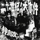 絆創攻 / 二十一世紀ノ大事件 【CD】