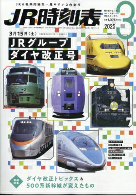 JR時刻表 2025年 3月号 / JR時刻表編集部 【雑誌】