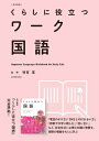 改訂新版 くらしに役立つワーク国語 / 明官茂 【全集・双書】