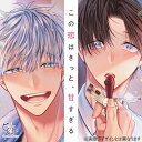 ドラマ CD / シャルムガット・BLドラマCD「この恋はきっと、甘すぎる」 【初回限定盤】 【CD】