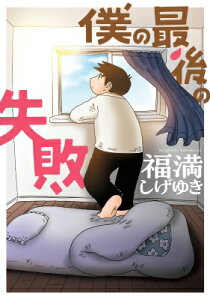 僕の最後の失敗 ビッグガンガンコミックス / 福満しげゆき フクミツシゲユキ 【コミック】