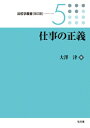 仕事の正義 法哲学叢書 第2期 / 大澤津 【全集・双書】