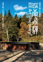 清流の国 文化探訪 南飛騨Art Discovery / 北川フラム 【本】