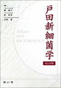 戸田新細菌学 / 柳雄介 【本】