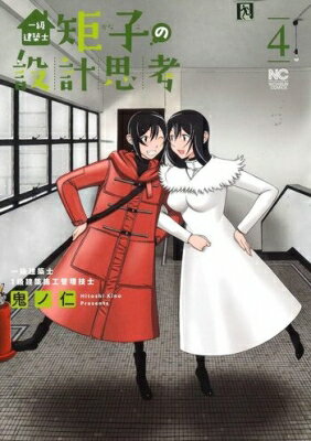 一級建築士矩子の設計思考 4 ニチブン・コミックス / 鬼ノ仁 【コミック】