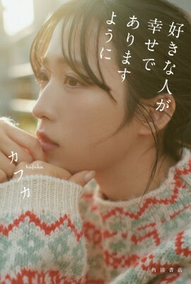 好きな人が幸せでありますように / カフカ (イラストレーター) 【本】