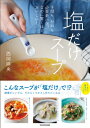塩だけスープ 手間も、材料も必要最小限。なのに驚くほどおいしい! / 西岡麻央 【本】