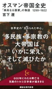 オスマン帝国全史 「崇高なる国家」の物語1299-1922 講談社現代新書 / 宮下遼 【新書】