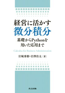 経営に活かす微分積分 基礎からPythonを用いた応用まで / 岩城秀樹 【本】