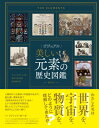ビジュアル 美しい元素の歴史図鑑 / フィリップ・ボール 【本】