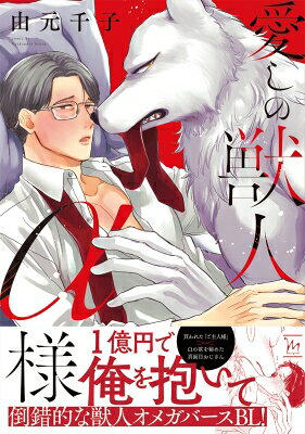 出荷目安の詳細はこちら内容詳細棚尾　誠一郎は“ある欲望”を隠して、真面目に勤勉に生きてきたごく普通のサラリーマンだった。しかしある日、宝くじで当選し10億円を手に入れた誠一郎は、公園で拾ったオオカミ獣人の露明を1億円で買うという暴挙に出る。そして、その欲望を満たしてくれるよう露明にお願いして——。【オオカミ獣人のご主人様×真面目な年上リーマン】倒錯的な獣人オメガバースBL！描き下ろし漫画も収録！