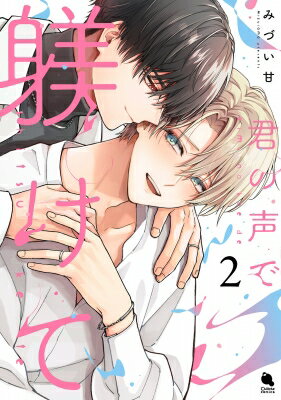 Love Max Comics - 君の声で躾けて 2 チルシェコミックス / みづい甘 【本】