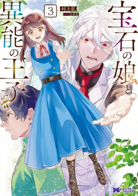 宝石の娘と異能の王子 3 モンスターコミックスF / 村上私 【本】