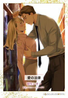 愛の法律 ハーレクインコミックス / 羽生シオン 【本】