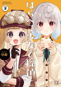 はらぺこ少女と探偵と 2 まんがタイムKRコミックス / りの (漫画家) 【コミック】