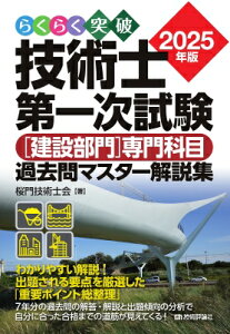 らくらく突破 2025年版 技術士第一次試験 建設部門 専門科目 過去問マスター解説集 / 桜門技術士会 【本】