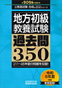 2026年度版 地方初級 教養試験 過去問350 公務員試験 合格の350シリーズ / 資格試験研究会 【本】