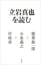 立岩真也を読む / 稲葉振一郎 【本】(3)