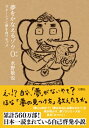 夢をかなえるゾウ 0 ガネーシャと夢を食べるバク / 文響社編集部 【本】