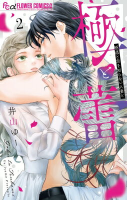 極と蕾-極道と恋を知らない人妻と- 2 フラワーコミックス プチコミ / 井山ゆー 【コミック】