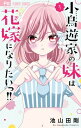小鳥遊家の妹は花嫁になりたいっ!! 5 フラワーコミックス 少コミ / 池山田剛 イケヤマダゴウ 【コミック】