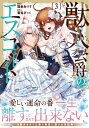 獣人公爵のエスコート 3 ノーチェcomics / 猫倉ありす 【本】