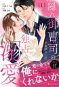 隠れ御曹司の手加減なしの独占溺愛 1 エタニティcomics / 小川つぐみ 【本】